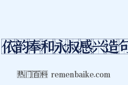 依韵奉和永叔感兴造句是什么意思的图片